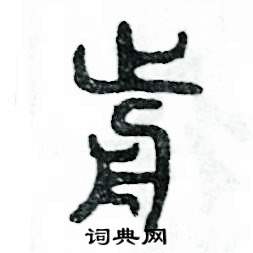 张恒成写的硬笔篆书前