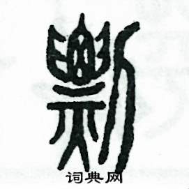 张恒成写的硬笔篆书剽