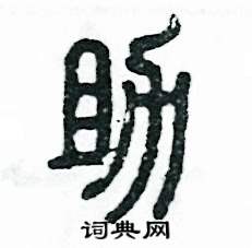 张恒成写的硬笔篆书助