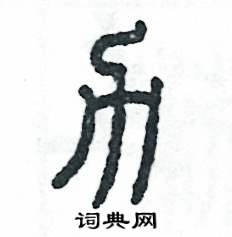 张恒成写的硬笔篆书力