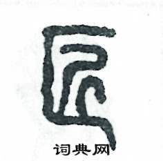 张恒成写的硬笔篆书匠