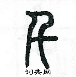 张恒成写的硬笔篆书千