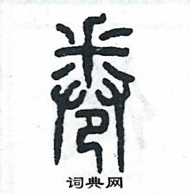 张恒成写的硬笔篆书卷