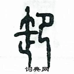 张恒成写的硬笔篆书卸