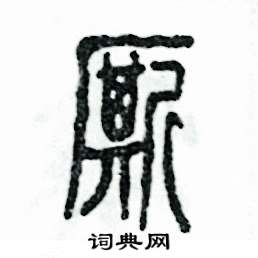 张恒成写的硬笔篆书厮