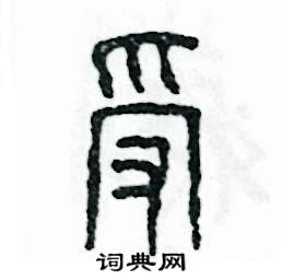 张恒成写的硬笔篆书受