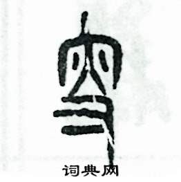 张恒成写的硬笔篆书叟