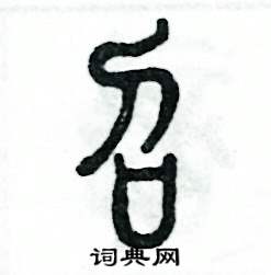 张恒成写的硬笔篆书召