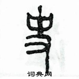 张恒成写的硬笔篆书史