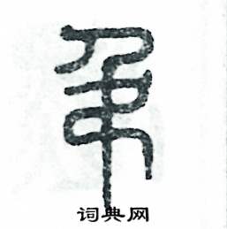 张恒成写的硬笔篆书吊