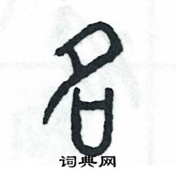 张恒成写的硬笔篆书名