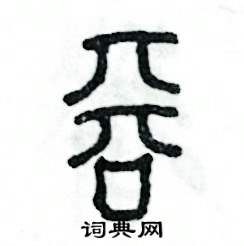 张恒成写的硬笔篆书吞