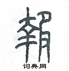 张恒成写的硬笔篆书報