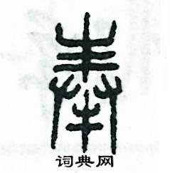 张恒成写的硬笔篆书奉