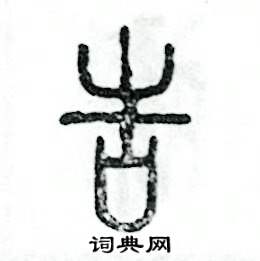 张恒成写的硬笔篆书告