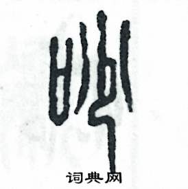 张恒成写的硬笔篆书吵