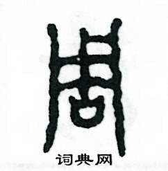 张恒成写的硬笔篆书周