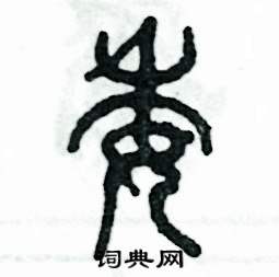 张恒成写的硬笔篆书委