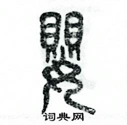 张恒成写的硬笔篆书婴