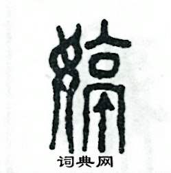 张恒成写的硬笔篆书婷