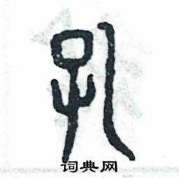 张恒成写的硬笔篆书孔