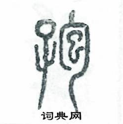 孢怎么寫(xiě)好看