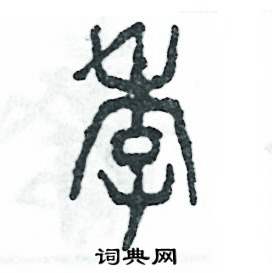 张恒成写的硬笔篆书季