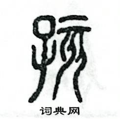 张恒成写的硬笔篆书孩