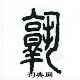 张恒成写的硬笔篆书孰