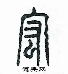 张恒成写的硬笔篆书宏