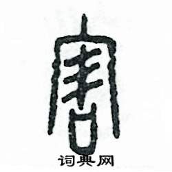 张恒成写的硬笔篆书害