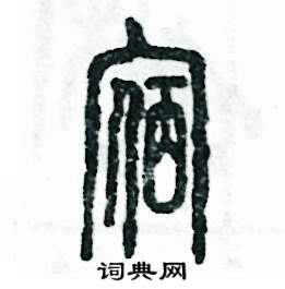 张恒成写的硬笔篆书宿