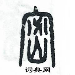 张恒成写的硬笔篆书密