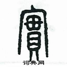 张恒成写的硬笔篆书實