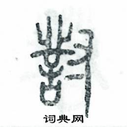 张恒成写的硬笔篆书對