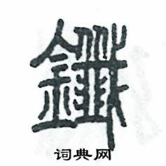 张恒成写的硬笔篆书尖