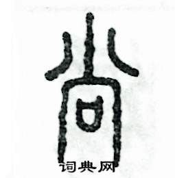 张恒成写的硬笔篆书尚