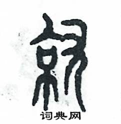 张恒成写的硬笔篆书就