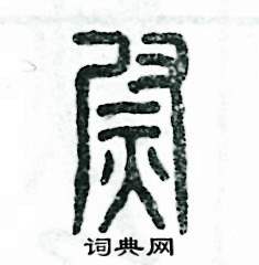 张恒成写的硬笔篆书尉