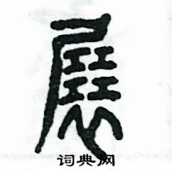 张恒成写的硬笔篆书展