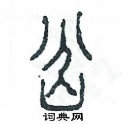 张恒成写的硬笔篆书岔