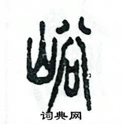 峪怎么寫(xiě)好看
