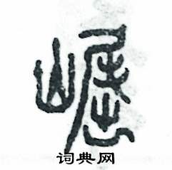 崛怎么寫好看