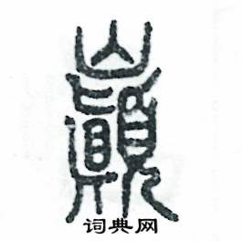 张恒成写的硬笔篆书巅