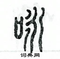 张恒成写的硬笔篆书咏