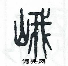 峨怎么寫好看