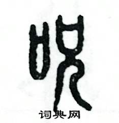 张恒成写的硬笔篆书咒