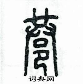 张恒成写的硬笔篆书巷