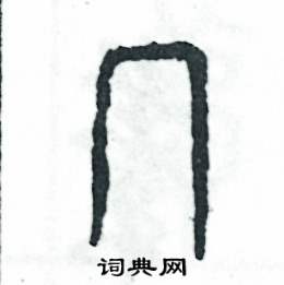 张恒成写的硬笔篆书幂