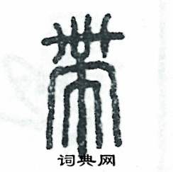 张恒成写的硬笔篆书带